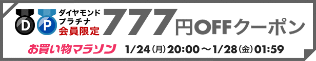【1月24日開催お買い物マラソン】777円OFFクーポン