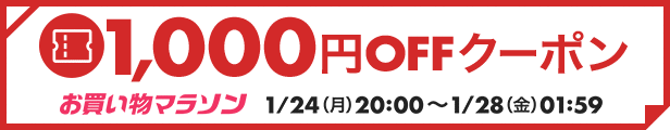 【1月24日開催お買い物マラソン】1,000円OFFクーポン