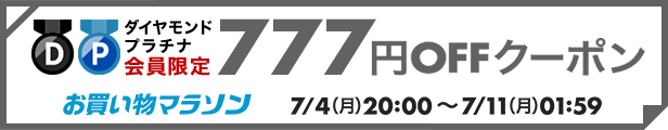【7月4日開催お買い物マラソン】777円OFFクーポン