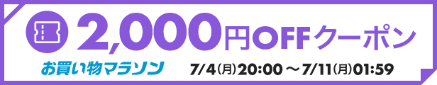 【7月4日開催お買い物マラソン】2,000円OFFクーポン